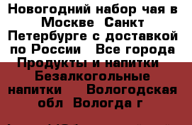 Новогодний набор чая в Москве, Санкт-Петербурге с доставкой по России - Все города Продукты и напитки » Безалкогольные напитки   . Вологодская обл.,Вологда г.